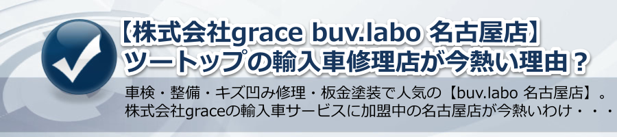 【株式会社grace buv.labo 名古屋店】ツートップの輸入車修理店が今熱い！